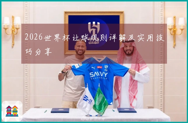 2026世界杯让球规则详解及实用技巧分享