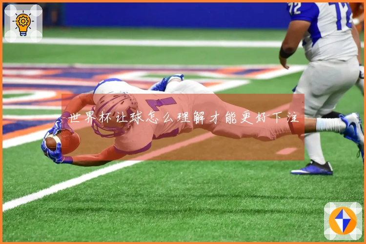世界杯让球怎么理解才能更好下注