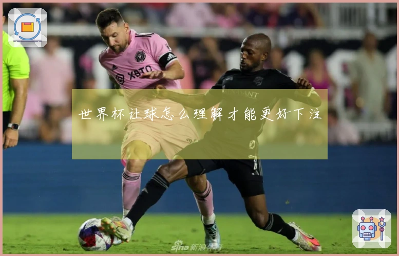 世界杯让球怎么理解才能更好下注
